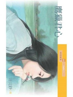 cover image of 鷹獵君心【EaglesⅡ】